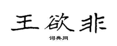 袁强王欲非楷书个性签名怎么写