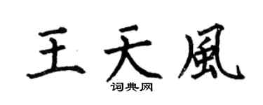 何伯昌王天风楷书个性签名怎么写