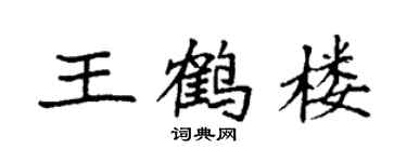 袁强王鹤楼楷书个性签名怎么写