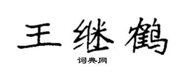 袁强王继鹤楷书个性签名怎么写