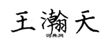 何伯昌王瀚天楷书个性签名怎么写