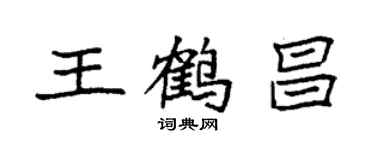 袁强王鹤昌楷书个性签名怎么写