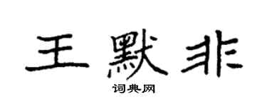 袁强王默非楷书个性签名怎么写