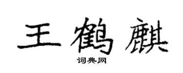 袁强王鹤麒楷书个性签名怎么写