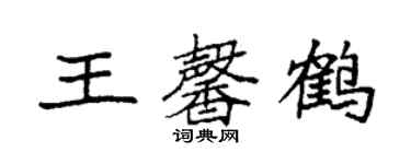 袁强王馨鹤楷书个性签名怎么写