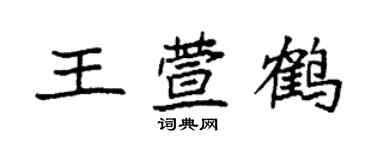 袁强王萱鹤楷书个性签名怎么写