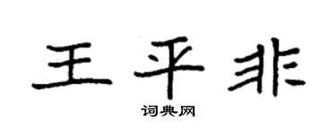 袁强王平非楷书个性签名怎么写