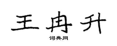 袁强王冉升楷书个性签名怎么写