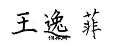 何伯昌王逸菲楷书个性签名怎么写