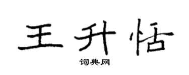 袁强王升恬楷书个性签名怎么写