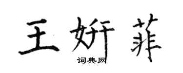 何伯昌王妍菲楷书个性签名怎么写