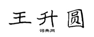 袁强王升圆楷书个性签名怎么写