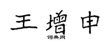 袁强王增申楷书个性签名怎么写