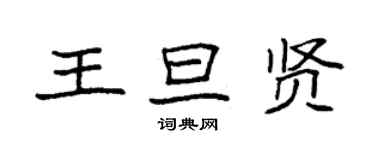 袁强王旦贤楷书个性签名怎么写