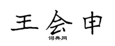 袁强王会申楷书个性签名怎么写
