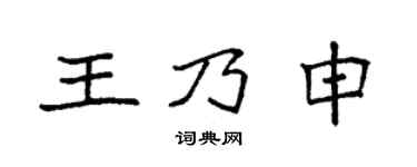 袁强王乃申楷书个性签名怎么写