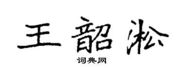 袁强王韶淞楷书个性签名怎么写