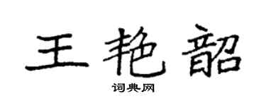 袁强王艳韶楷书个性签名怎么写