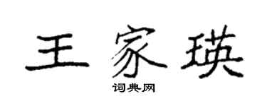 袁强王家瑛楷书个性签名怎么写