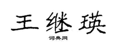 袁强王继瑛楷书个性签名怎么写