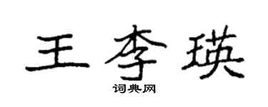 袁强王李瑛楷书个性签名怎么写
