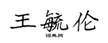 袁强王毓伦楷书个性签名怎么写