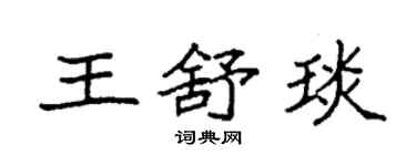 袁强王舒琰楷书个性签名怎么写