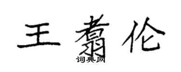 袁强王翥伦楷书个性签名怎么写