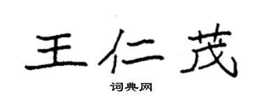 袁强王仁茂楷书个性签名怎么写
