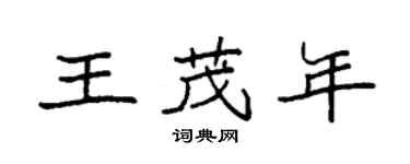袁强王茂年楷书个性签名怎么写