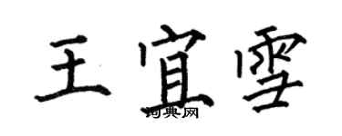 何伯昌王宜雪楷书个性签名怎么写