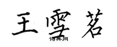 何伯昌王雪茗楷书个性签名怎么写