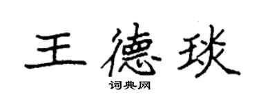 袁强王德琰楷书个性签名怎么写