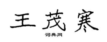 袁强王茂寒楷书个性签名怎么写