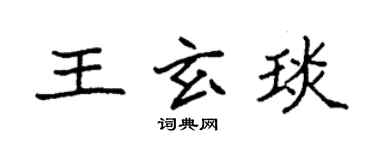 袁强王玄琰楷书个性签名怎么写