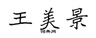袁强王美景楷书个性签名怎么写