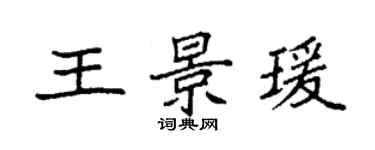 袁强王景瑗楷书个性签名怎么写