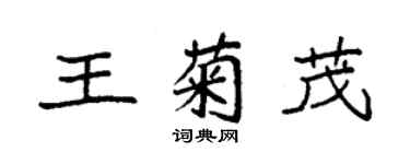 袁强王菊茂楷书个性签名怎么写