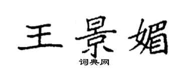 袁强王景媚楷书个性签名怎么写