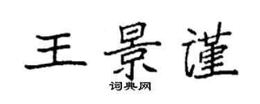 袁强王景谨楷书个性签名怎么写