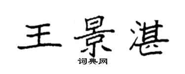 袁强王景湛楷书个性签名怎么写