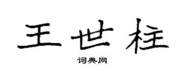 袁强王世柱楷书个性签名怎么写