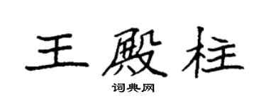 袁强王殿柱楷书个性签名怎么写