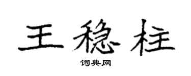 袁强王稳柱楷书个性签名怎么写