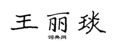 袁强王丽琰楷书个性签名怎么写