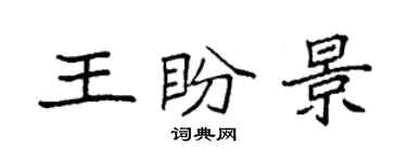 袁强王盼景楷书个性签名怎么写