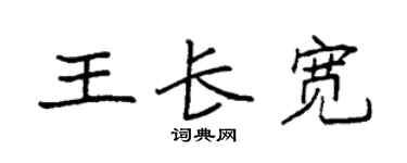 袁强王长宽楷书个性签名怎么写