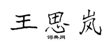 袁强王思岚楷书个性签名怎么写