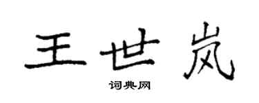 袁强王世岚楷书个性签名怎么写