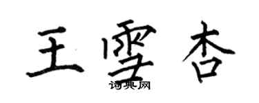 何伯昌王雪杏楷书个性签名怎么写